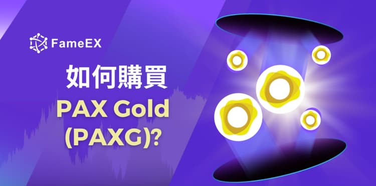 如何購買PAX Gold（PAXG）-入門指南