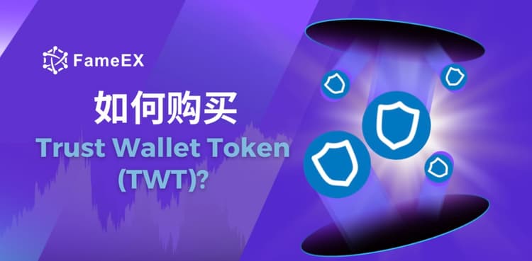 立即使用信用卡或借记卡购买Trust Wallet Token (TWT)