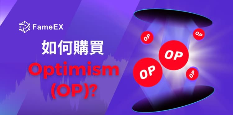 立即使用信用卡或借記卡購買Optimism (OP)