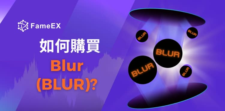 如何購買Blur（BLUR）-入門指南