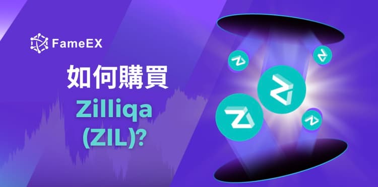 立即使用信用卡或借記卡購買Zilliqa (ZIL)