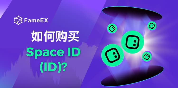 如何购买Space ID（ID）- 入门指南