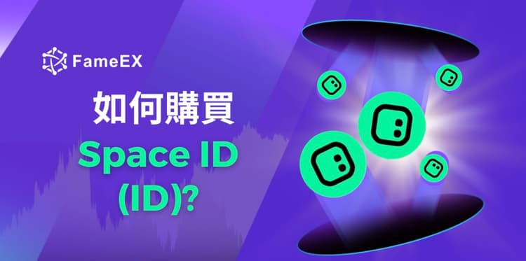 如何購買Space ID（ID）-入門指南