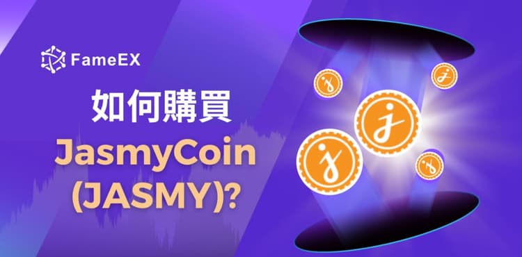 如何購買JasmyCoin（JASMY）-入門指南