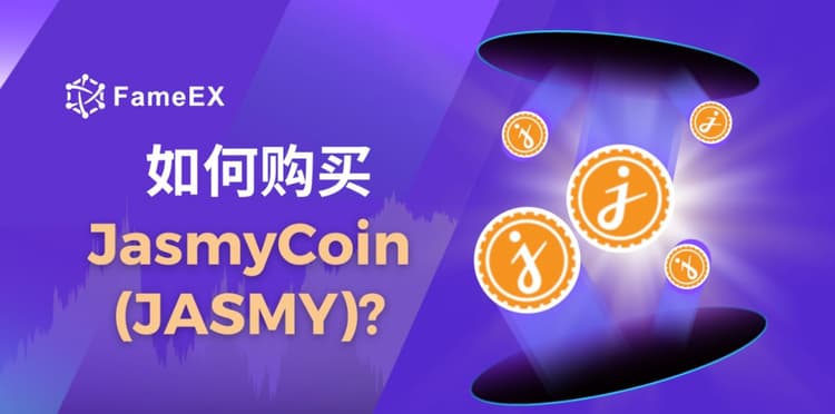 如何购买JasmyCoin（JASMY）- 入门指南