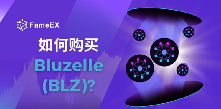 如何购买Bluzelle（BLZ）- 入门指南