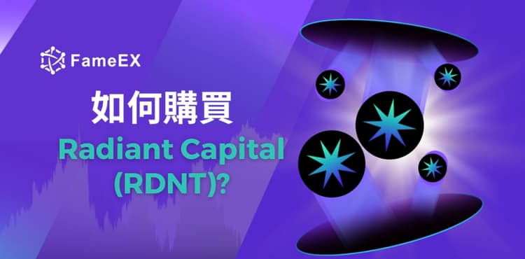 如何購買Radiant Capital（RDNT）-入門指南