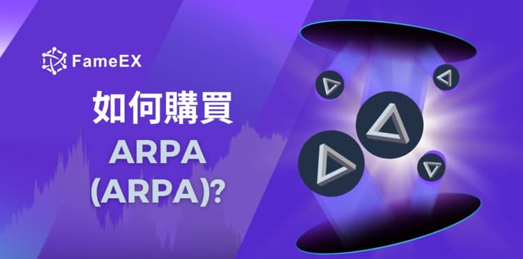 如何購買ARPA（ARPA）-入門指南