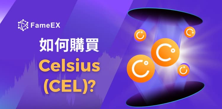 如何購買Celsius（CEL）-入門指南