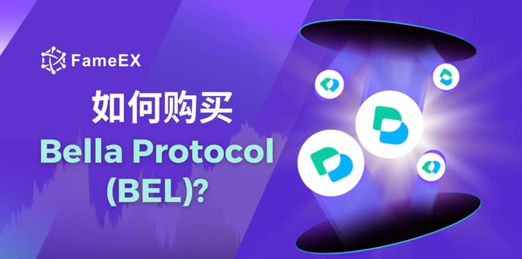 如何购买Bella Protocol（BEL）- 入门指南