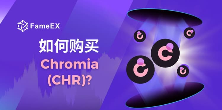 如何购买Chromia（CHR）- 入门指南