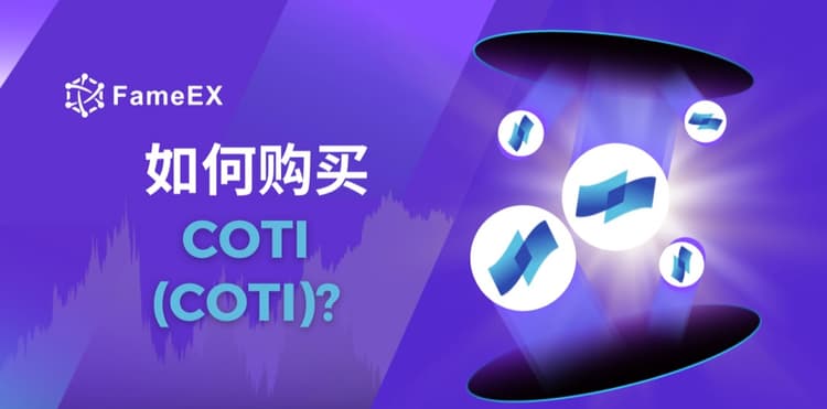 如何购买COTI（COTI）- 入门指南