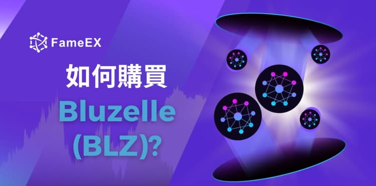 如何購買Bluzelle（BLZ）-入門指南