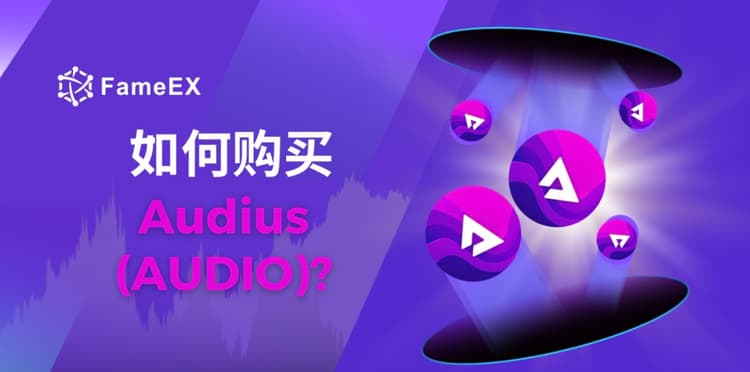 如何购买Audius（AUDIO）- 入门指南