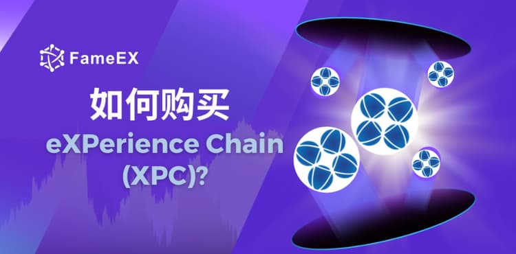 如何购买eXPerience Chain（XPC）- 入门指南