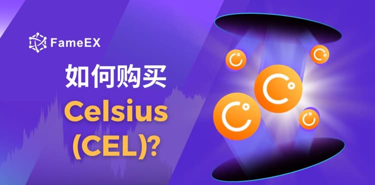 如何购买Celsius（CEL）- 入门指南