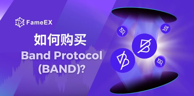 如何购买Band Protocol（BAND）- 入门指南