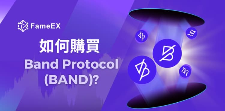 如何購買Band Protocol（BAND）-入門指南