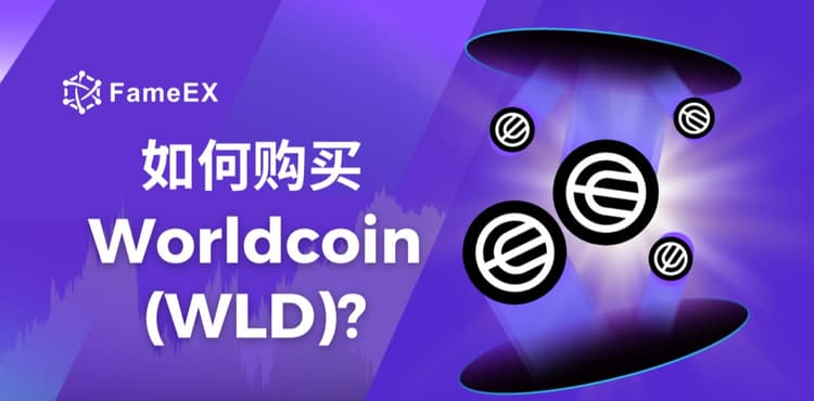 如何购买Worldcoin（WLD）- 入门指南