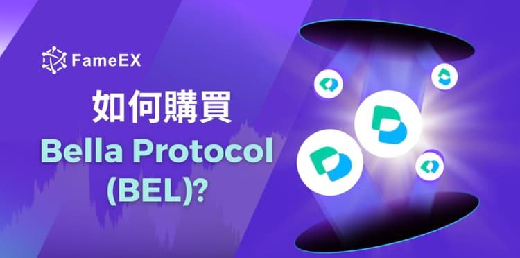 如何購買Bella Protocol（BEL）-入門指南