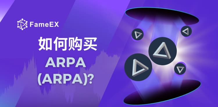 如何购买ARPA（ARPA）- 入门指南