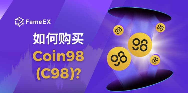 如何购买Coin98（C98）- 入门指南