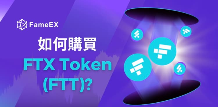 如何購買FTX Token（FTT）-入門指南