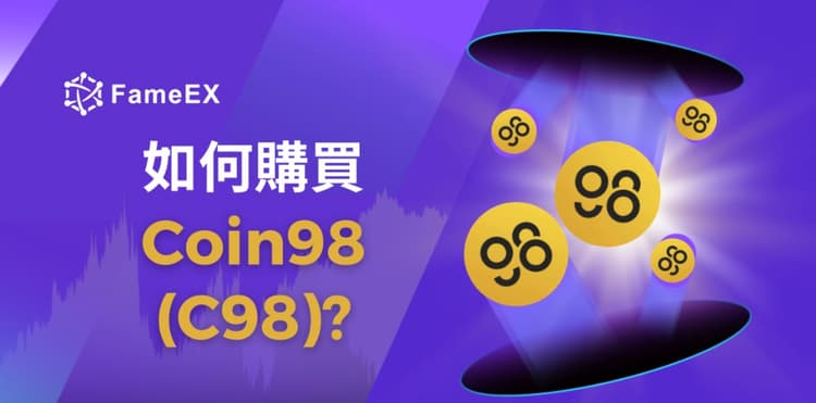 如何購買Coin98（C98）-入門指南