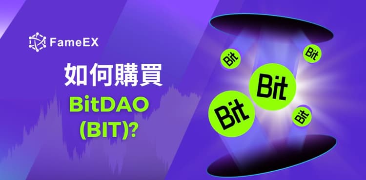 如何購買BitDAO（BIT）-入門指南