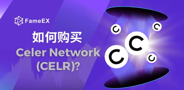 如何购买Celer Network（CELR）- 入门指南