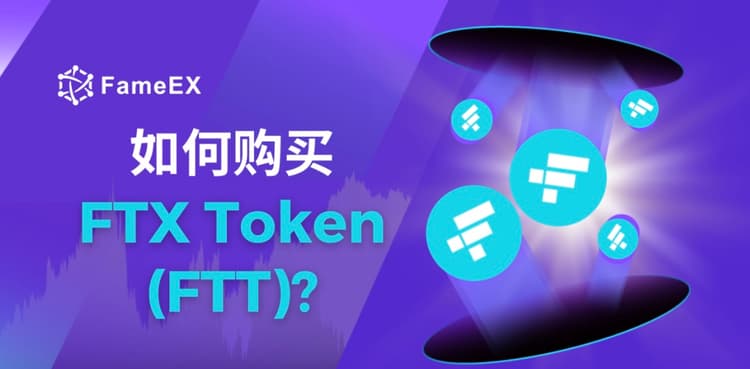 如何购买FTX Token（FTT）- 入门指南