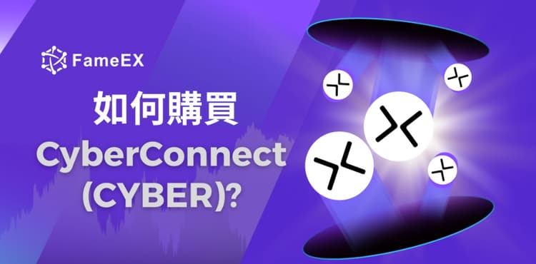 如何購買CyberConnect（CYBER）-入門指南