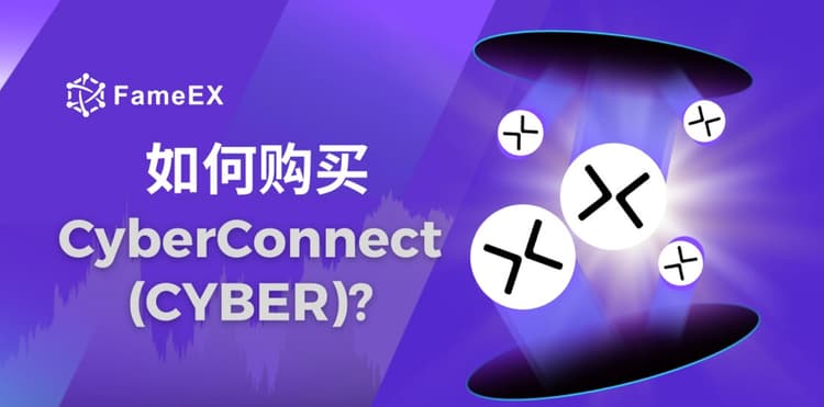 如何购买CyberConnect（CYBER）- 入门指南