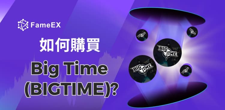 如何購買Big Time（BIGTIME）-入門指南