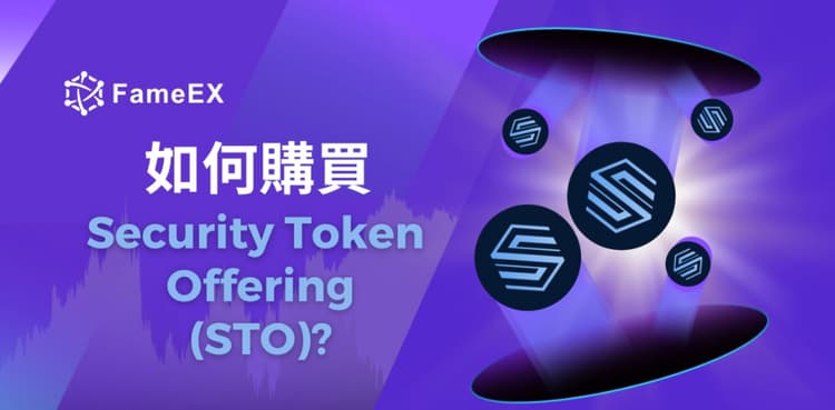 如何購買Security Token Offering（STO）-入門指南