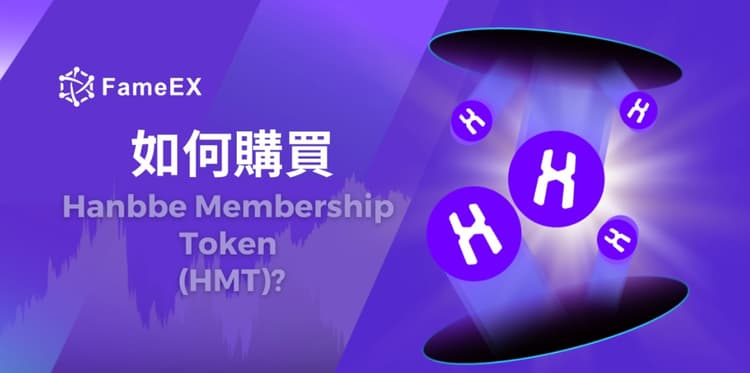 如何購買Hanbbe Membership Token（HMT）-入門指南