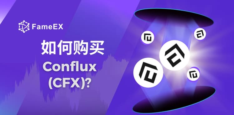 如何购买Conflux（CFX）- 入门指南