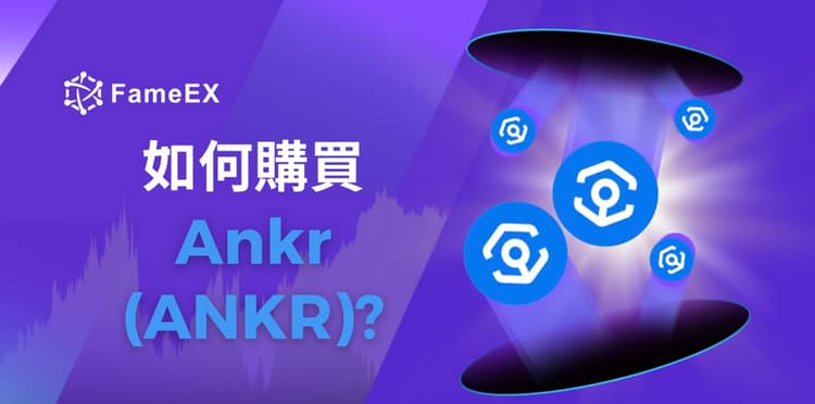 立即使用信用卡或借記卡購買Ankr (ANKR)