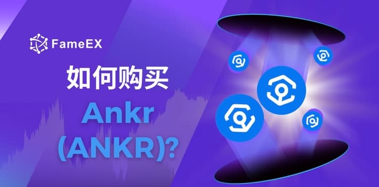 立即使用信用卡或借记卡购买Ankr (ANKR)