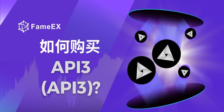 如何購買API3（API3）-入門指南