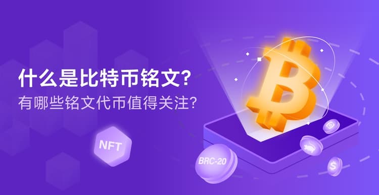 什么是比特币铭文？有哪些铭文代币值得关注？