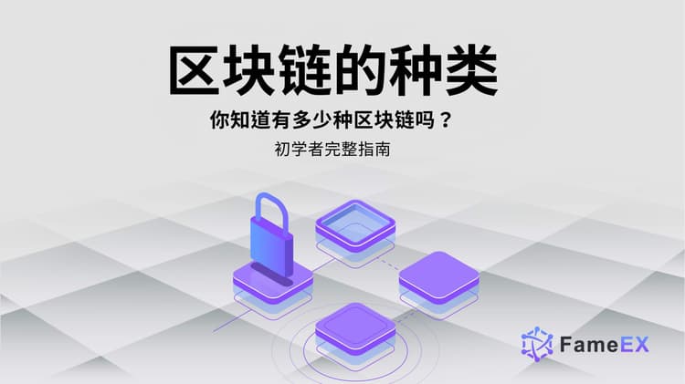 搞懂区块链只需5分钟！完整懒人包一次看！